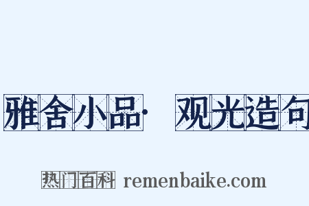 雅舍小品·观光造句是什么意思的图片